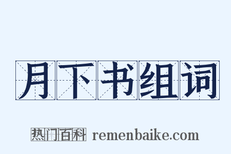 月下书组词是什么意思的图片